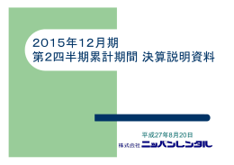 pdf 2015年12月期 第2四半期累計期間決算説明資料