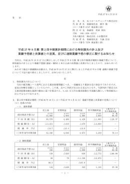 平成27年9月期 第2四半期累計期間における特別損失の計上及び業績