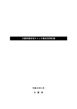 大阪府営住宅ストック総合活用計画