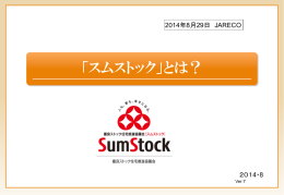 「スムストックとは？」資料 - ［JARECO］日米不動産協力機構