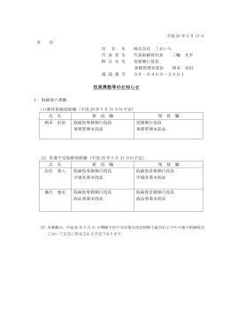 役員異動等のお知らせ