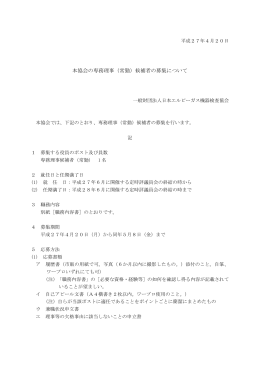 本協会の専務理事（常勤）候補者の募集について
