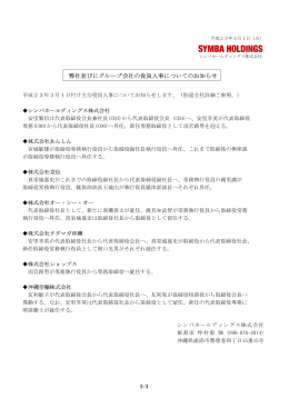 弊社並びにグループ会社の役員人事についてのお知らせ