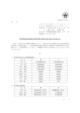 監査等委員会設置会社移行後の役員人事に関するお知らせ