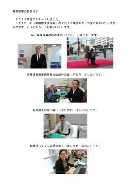 専務理事の田西です 2013年度がスタートしました。 IFIE（石川県国際