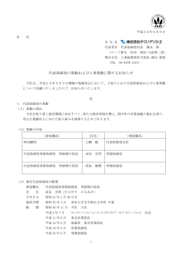 代表取締役の異動および人事異動に関するお知らせ(PDF:130KB)