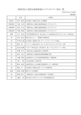 一般財団法人道路交通情報通信システムセンター役員一覧