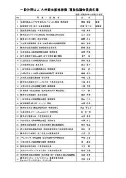 一般社団法人 九州観光推進機構 運営協議会委員名簿