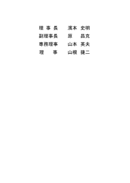 理 事 長 濱本 史明 副理事長 原 昌克 専務理事 山本 英夫 理 事 山根 捷二