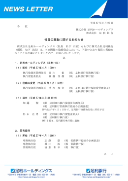 役員の異動に関するお知らせ