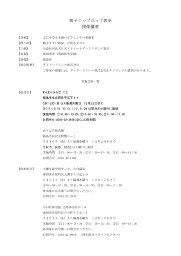 親子ヒップホップ教室開催概要 [PDFファイル／112KB]