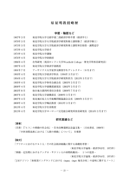 原征明教授略歴 - 東北学院大学
