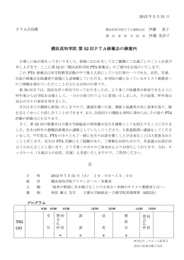 横浜英和学院 第 52 回PTA修養会の御案内 - yokohama