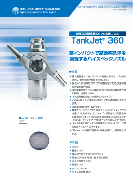 TankJet タンク洗浄ノズル