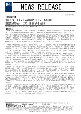 英国の発行体格付AAA[安定的]を維持