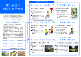 世田谷区民自転車利用憲章パンフレット（PDF形式 1532キロバイト）