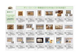 ディ・シー・ツー事業組合から木のぬくもりをお届け