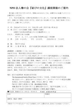 NPO 法人檜の会『結びの文化』講座開催のご案内