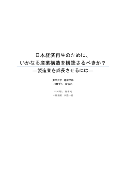 日本経済再生のために、 いかなる産業構造を構築さるべきか？ - C