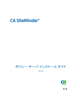 CA SiteMinder ポリシー サーバ インストール ガイド