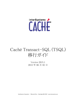 Caché Transact-SQL (TSQL) 移行ガイド