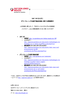 S&P 100 ならびに ダウ・ジョーンズ米国不動産指数に関する情報開示
