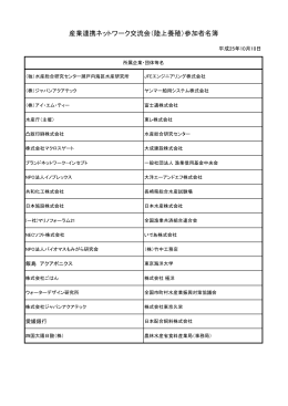 産業連携ネットワーク交流会（陸上養殖）参加者名簿