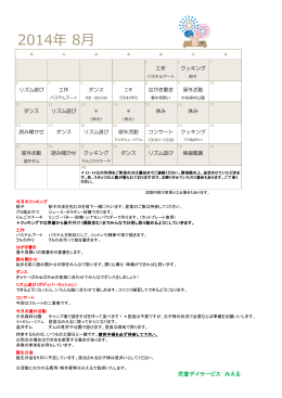2014年 8月 - （放課後等デイサービス）「みえる」