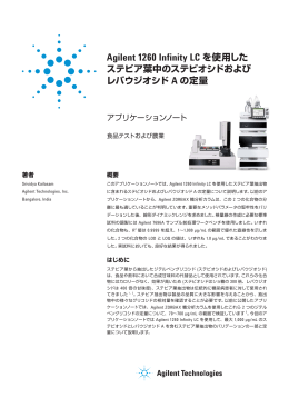 Agilent 1260 Infinity LC を使用した ステビア葉中のステビオシドおよび