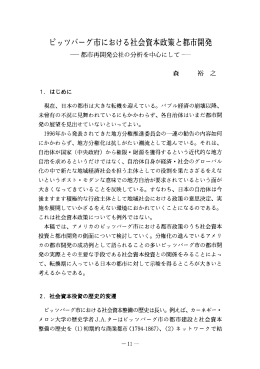 ピッツバーグ市における社会資本政策と都市開発