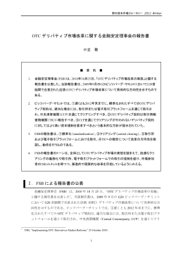 OTC デリバティブ市場改革に関する金融安定理事会の報告書 Ⅰ．FSB