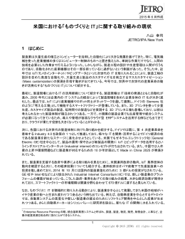 米国における「ものづくりとIT」に関する取り組みの現状（2015年6月）