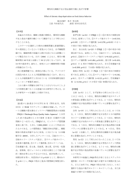 慢性的な睡眠不足が食品選択行動に及ぼす影響 Effect of chronic sleep