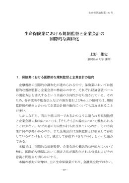 生命保険業における規制監督と企業会計の 国際的な調和化