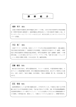 講師紹介 [PDFファイル／166KB]