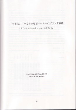 「十四代」にみる中小地酒メーカーのブランド戦略