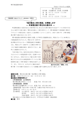 「鳥井駒吉と堺の酒造」を開催します ― 町家歴史館で堺を知る展示Ⅲ ―