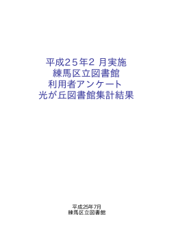 平成25年2月実施 練馬区立図書館 利用者アンケート 光が丘図書館集計