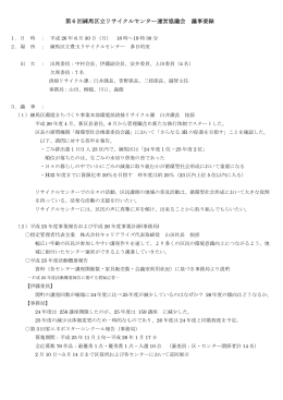 第6回練馬区立リサイクルセンター運営協議会 議事要録
