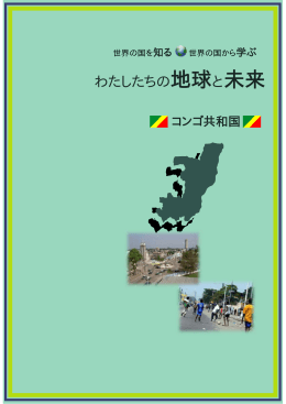 コンゴ共和国 - 愛知県国際交流協会