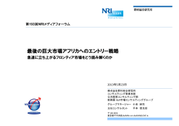 最後の巨大市場アフリカへのエントリー戦略 - Nomura Research Institute