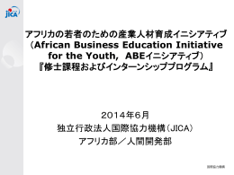 アフリカの若者のための産業人材育成イニシアティブ