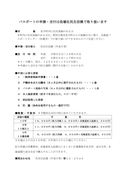 パスポートの申請・交付は役場住民生活課で取り扱います