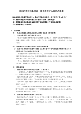 厚木市手数料条例の一部を改正する条例の概要（PDF形式：9KB）