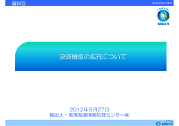 決済機能の拡充について
