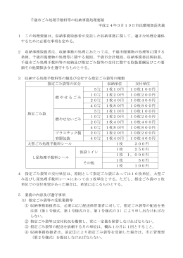 千歳市ごみ処理手数料等の収納事務処理要領 平成24年3月19日市民