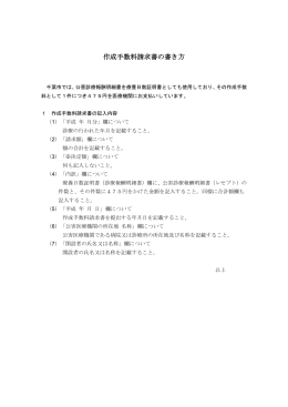 作成手数料請求書の書き方（PDF：110KB）