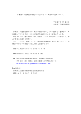 日本商工会議所国際部宛てに送信するFAX番号の変更について 平成27