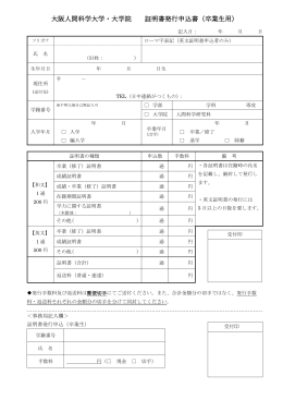 大阪人間科学大学・大学院 証明書発行申込書（卒業生用）