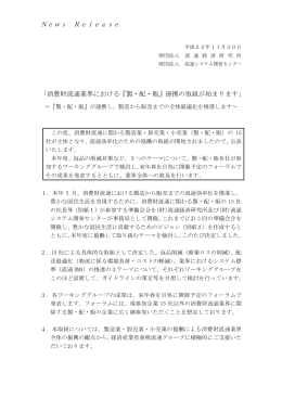 『製・配・販』連携の取組が始まります - 一般財団法人 流通システム開発センター
